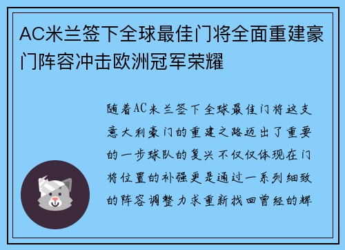 AC米兰签下全球最佳门将全面重建豪门阵容冲击欧洲冠军荣耀