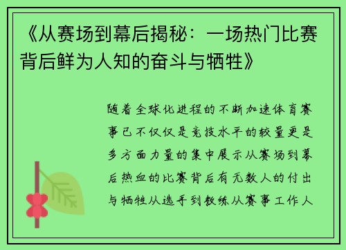 《从赛场到幕后揭秘:一场热门比赛背后鲜为人知的奋斗与牺牲》 《从赛场到幕后揭秘:一场热门比赛背后鲜为人知的奋斗与牺牲》