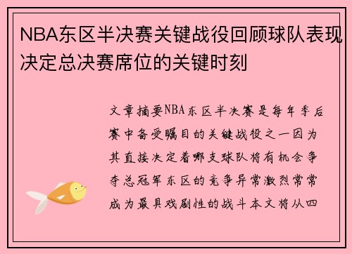 NBA东区半决赛关键战役回顾球队表现决定总决赛席位的关键时刻