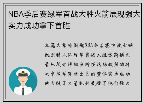 NBA季后赛绿军首战大胜火箭展现强大实力成功拿下首胜 NBA季后赛绿军首战大胜火箭展现强大实力成功拿下首胜