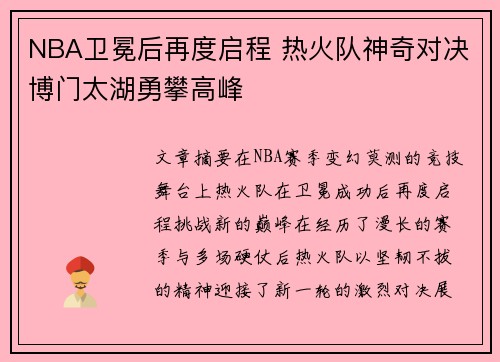 NBA卫冕后再度启程 热火队神奇对决博门太湖勇攀高峰