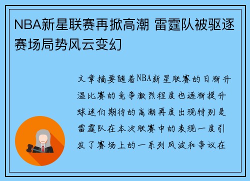 NBA新星联赛再掀高潮 雷霆队被驱逐赛场局势风云变幻