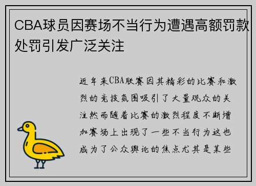 CBA球员因赛场不当行为遭遇高额罚款处罚引发广泛关注 CBA球员因赛场不当行为遭遇高额罚款处罚引发广泛关注
