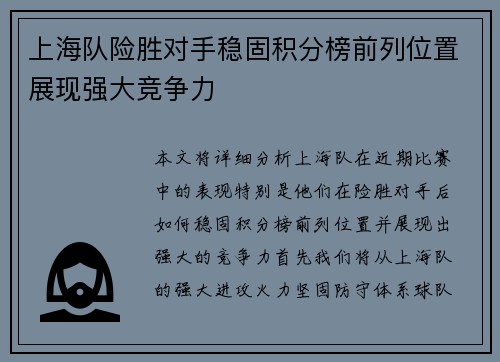 上海队险胜对手稳固积分榜前列位置展现强大竞争力 上海队险胜对手稳固积分榜前列位置展现强大竞争力