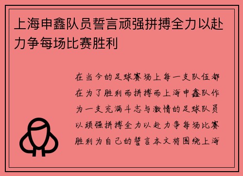 上海申鑫队员誓言顽强拼搏全力以赴力争每场比赛胜利
