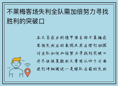 不莱梅客场失利全队需加倍努力寻找胜利的突破口