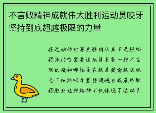 不言败精神成就伟大胜利运动员咬牙坚持到底超越极限的力量 不言败精神成就伟大胜利运动员咬牙坚持到底超越极限的力量