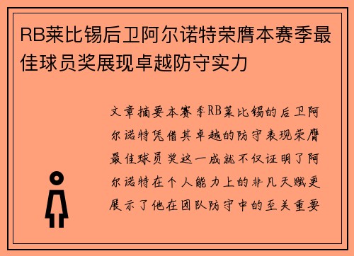 RB莱比锡后卫阿尔诺特荣膺本赛季最佳球员奖展现卓越防守实力