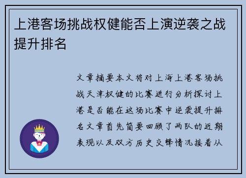 上港客场挑战权健能否上演逆袭之战提升排名 上港客场挑战权健能否上演逆袭之战提升排名