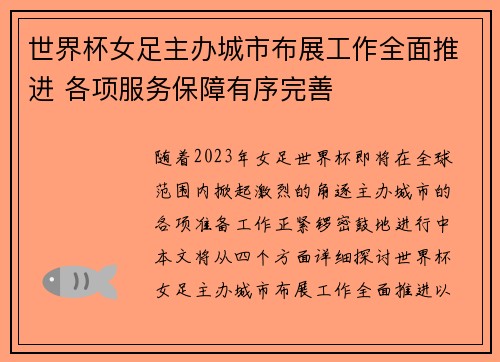 世界杯女足主办城市布展工作全面推进 各项服务保障有序完善 世界杯女足主办城市布展工作全面推进 各项服务保障有序完善