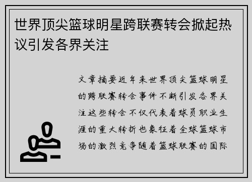 世界顶尖篮球明星跨联赛转会掀起热议引发各界关注 世界顶尖篮球明星跨联赛转会掀起热议引发各界关注
