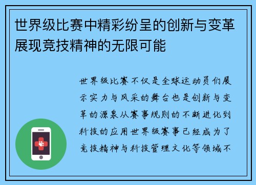 世界级比赛中精彩纷呈的创新与变革展现竞技精神的无限可能