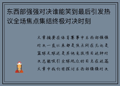 东西部强强对决谁能笑到最后引发热议全场焦点集结终极对决时刻