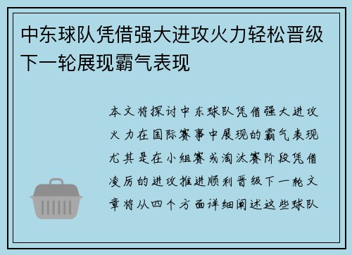 中东球队凭借强大进攻火力轻松晋级下一轮展现霸气表现 中东球队凭借强大进攻火力轻松晋级下一轮展现霸气表现