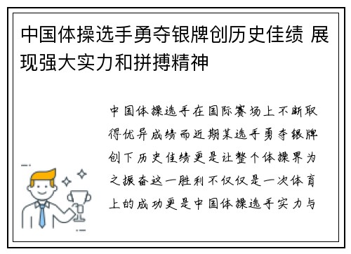 中国体操选手勇夺银牌创历史佳绩 展现强大实力和拼搏精神 中国体操选手勇夺银牌创历史佳绩 展现强大实力和拼搏精神