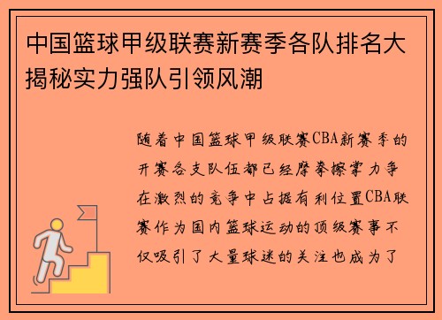 中国篮球甲级联赛新赛季各队排名大揭秘实力强队引领风潮