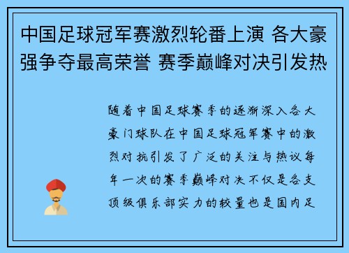 中国足球冠军赛激烈轮番上演 各大豪强争夺最高荣誉 赛季巅峰对决引发热议