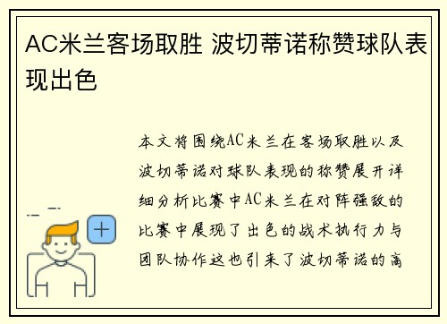 AC米兰客场取胜 波切蒂诺称赞球队表现出色 AC米兰客场取胜 波切蒂诺称赞球队表现出色