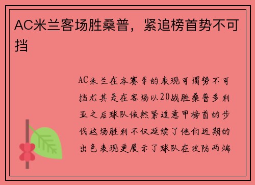 AC米兰客场胜桑普,紧追榜首势不可挡 AC米兰客场胜桑普,紧追榜首势不可挡