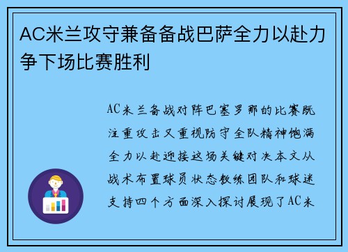 AC米兰攻守兼备备战巴萨全力以赴力争下场比赛胜利 AC米兰攻守兼备备战巴萨全力以赴力争下场比赛胜利
