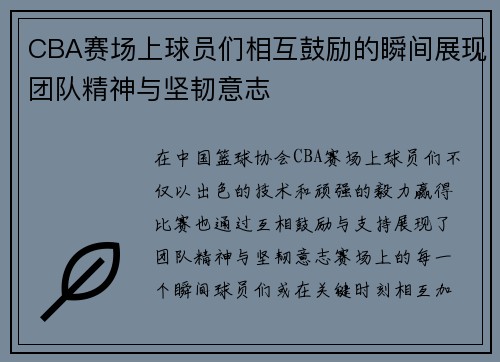 CBA赛场上球员们相互鼓励的瞬间展现团队精神与坚韧意志