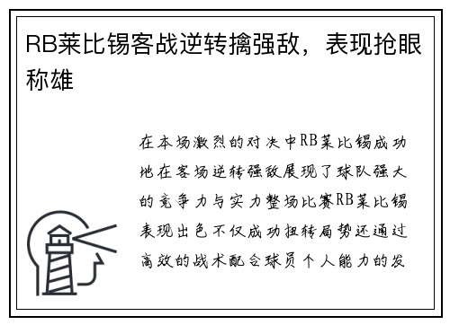 RB莱比锡客战逆转擒强敌,表现抢眼称雄 RB莱比锡客战逆转擒强敌,表现抢眼称雄
