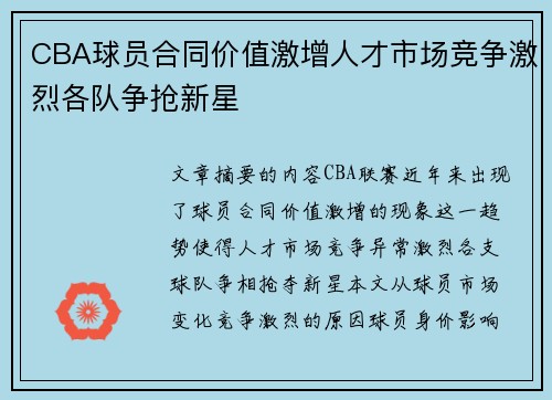 CBA球员合同价值激增人才市场竞争激烈各队争抢新星