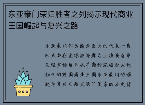东亚豪门荣归胜者之列揭示现代商业王国崛起与复兴之路