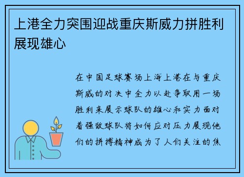上港全力突围迎战重庆斯威力拼胜利展现雄心