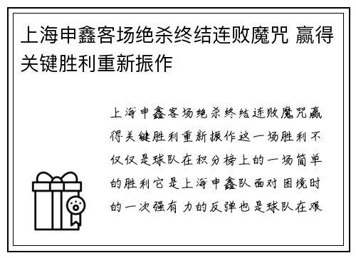 上海申鑫客场绝杀终结连败魔咒 赢得关键胜利重新振作 上海申鑫客场绝杀终结连败魔咒 赢得关键胜利重新振作