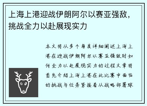 上海上港迎战伊朗阿尔以赛亚强敌，挑战全力以赴展现实力