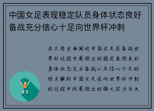 中国女足表现稳定队员身体状态良好备战充分信心十足向世界杯冲刺 中国女足表现稳定队员身体状态良好备战充分信心十足向世界杯冲刺