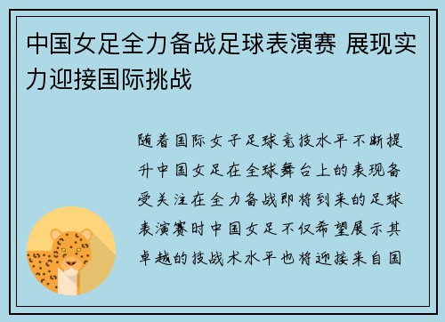 中国女足全力备战足球表演赛 展现实力迎接国际挑战 中国女足全力备战足球表演赛 展现实力迎接国际挑战