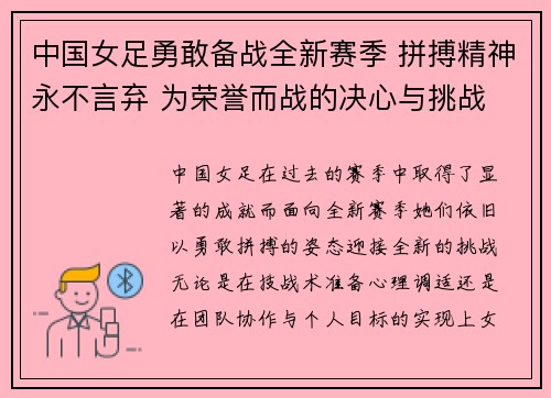 中国女足勇敢备战全新赛季 拼搏精神永不言弃 为荣誉而战的决心与挑战