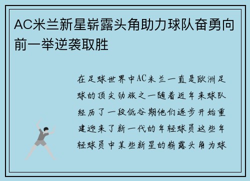 AC米兰新星崭露头角助力球队奋勇向前一举逆袭取胜 AC米兰新星崭露头角助力球队奋勇向前一举逆袭取胜
