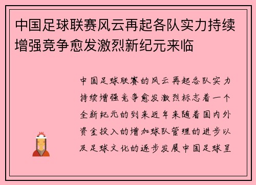 中国足球联赛风云再起各队实力持续增强竞争愈发激烈新纪元来临
