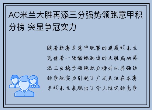 AC米兰大胜再添三分强势领跑意甲积分榜 突显争冠实力