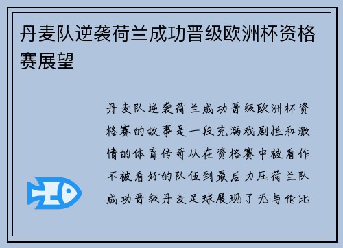 丹麦队逆袭荷兰成功晋级欧洲杯资格赛展望 丹麦队逆袭荷兰成功晋级欧洲杯资格赛展望
