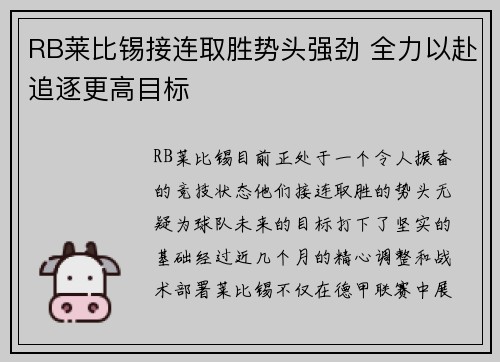RB莱比锡接连取胜势头强劲 全力以赴追逐更高目标