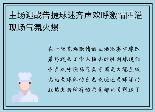 主场迎战告捷球迷齐声欢呼激情四溢现场气氛火爆 主场迎战告捷球迷齐声欢呼激情四溢现场气氛火爆