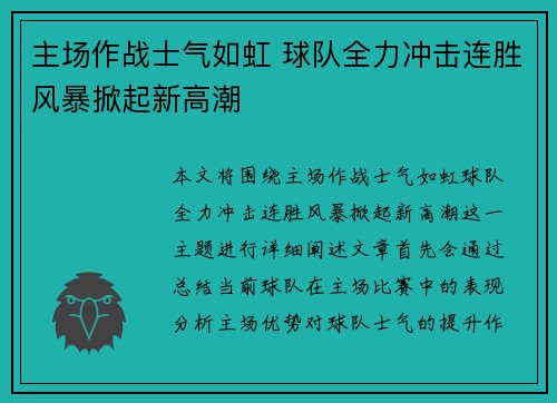 主场作战士气如虹 球队全力冲击连胜风暴掀起新高潮 主场作战士气如虹 球队全力冲击连胜风暴掀起新高潮