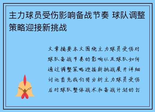 主力球员受伤影响备战节奏 球队调整策略迎接新挑战