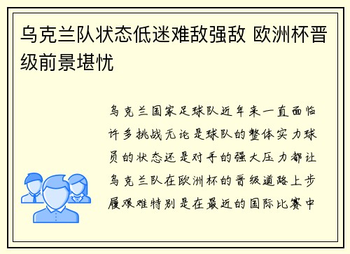 乌克兰队状态低迷难敌强敌 欧洲杯晋级前景堪忧 乌克兰队状态低迷难敌强敌 欧洲杯晋级前景堪忧