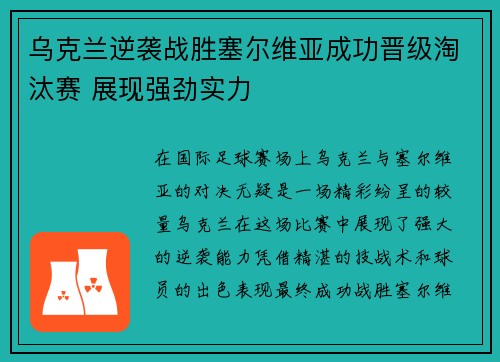 乌克兰逆袭战胜塞尔维亚成功晋级淘汰赛 展现强劲实力 乌克兰逆袭战胜塞尔维亚成功晋级淘汰赛 展现强劲实力