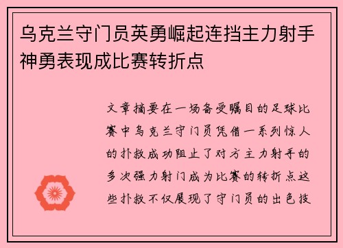 乌克兰守门员英勇崛起连挡主力射手神勇表现成比赛转折点