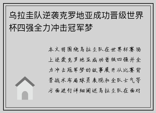 乌拉圭队逆袭克罗地亚成功晋级世界杯四强全力冲击冠军梦 乌拉圭队逆袭克罗地亚成功晋级世界杯四强全力冲击冠军梦