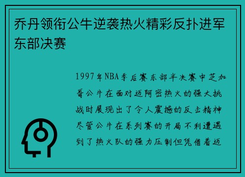 乔丹领衔公牛逆袭热火精彩反扑进军东部决赛 乔丹领衔公牛逆袭热火精彩反扑进军东部决赛