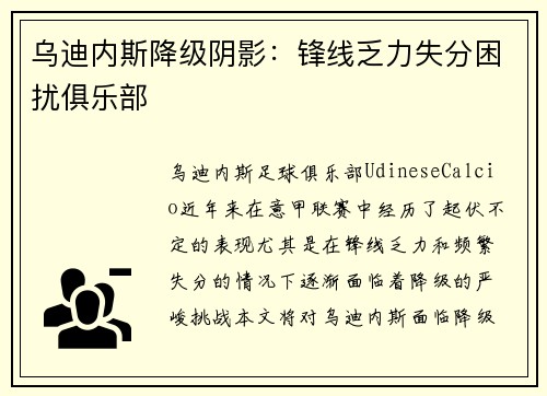 乌迪内斯降级阴影:锋线乏力失分困扰俱乐部 乌迪内斯降级阴影:锋线乏力失分困扰俱乐部