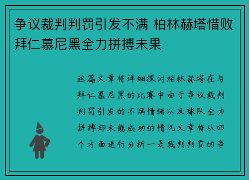 争议裁判判罚引发不满 柏林赫塔惜败拜仁慕尼黑全力拼搏未果