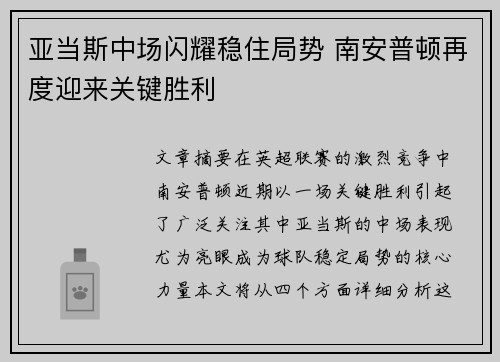 亚当斯中场闪耀稳住局势 南安普顿再度迎来关键胜利